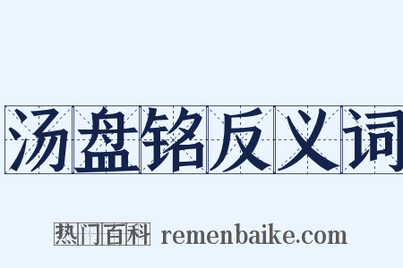 汤盘铭反义词是什么意思的图片